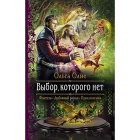 

Выбор, которого нет. Олие Ольга