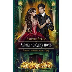

Жена на одну ночь. Эванс Алисия