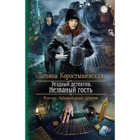 

Уездный детектив. Незваный гость. Коростышевская Татьяна Георгиевна