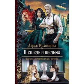

Шешель и шельма. Кузнецова Дарья Андреевна