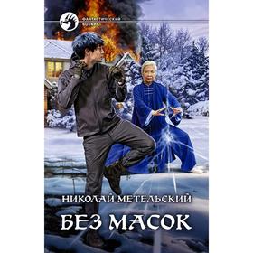 Без масок. Метельский Николай Александрович