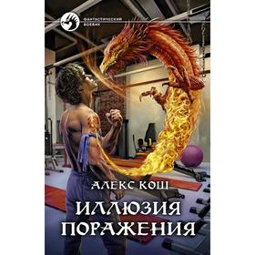 

Иллюзия поражения. Кош Алекс