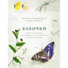 Бабочки. Основы систематики, среда обитания, жизненный цикл и магия совершенства. Брандштеттер И., Циппель Э. - фото 295951776