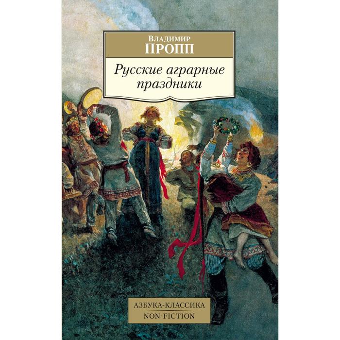 Русские аграрные праздники Пропп В 181₽