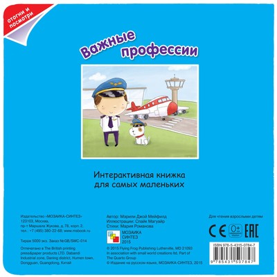 Книжка с клапанами «Кем я хочу стать. Важные профессии», Романова М.