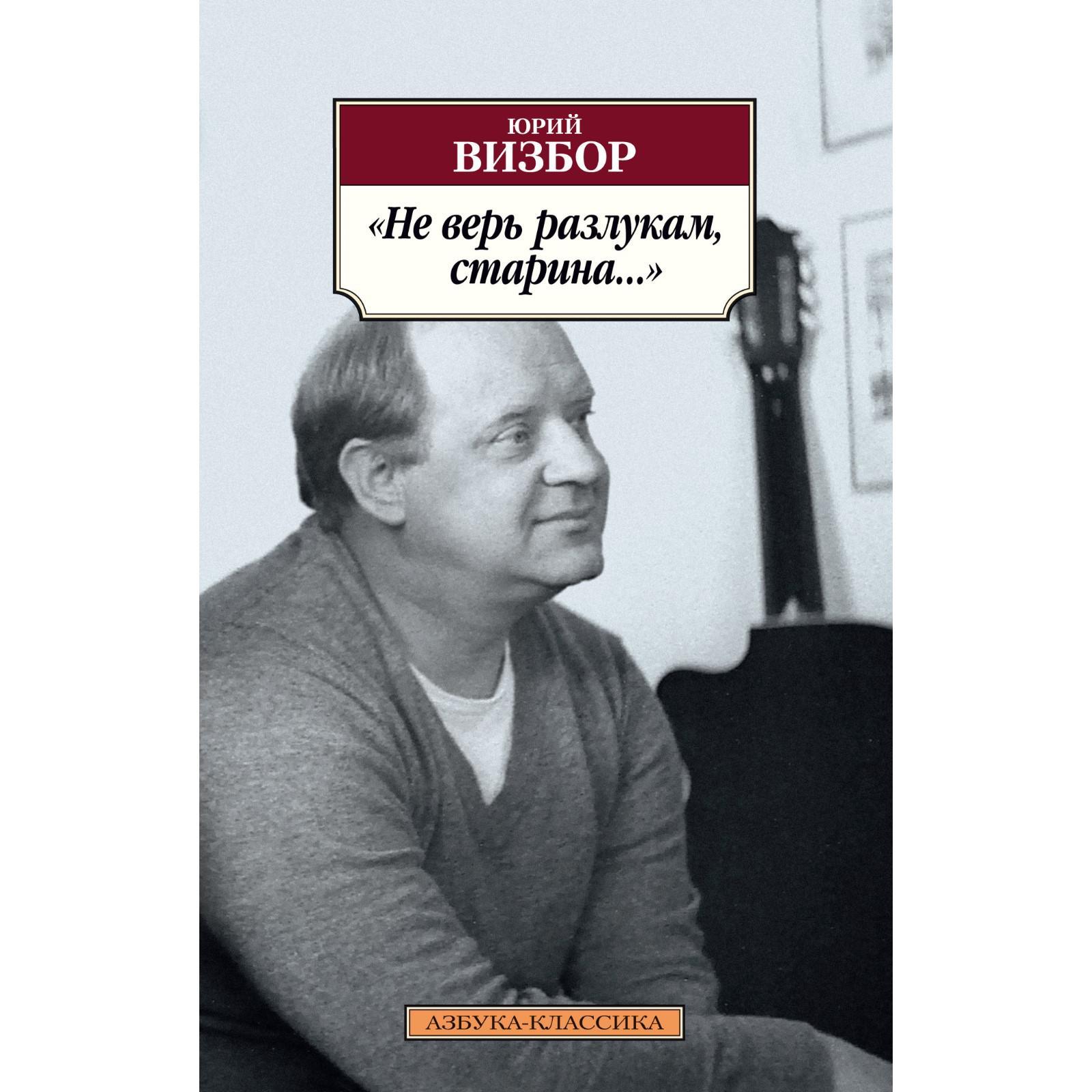 Не верь разлукам, старина... Визбор Ю. (7081758) - Купить по цене от 180.00  руб. | Интернет магазин SIMA-LAND.RU