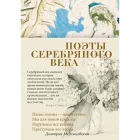 Поэты Серебряного века