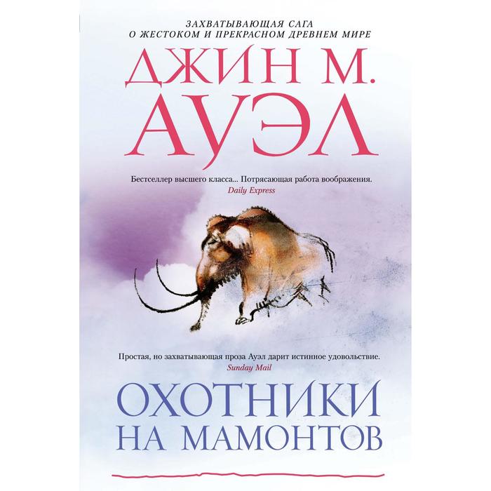 Охотники на мамонтов Ауэл ДжМ 834₽