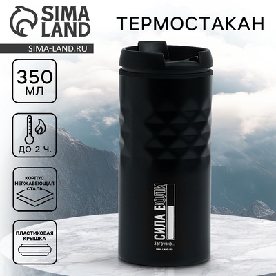 Термокружка «Сила воли», 350 мл, чёрный
