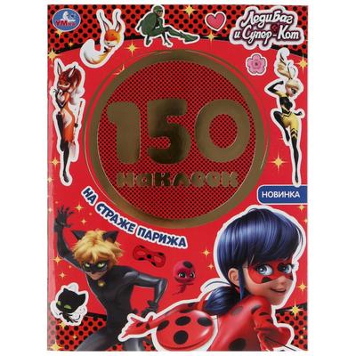 Альбом 150 наклеек «Леди Баг и Супер-кот. На страже Парижа»