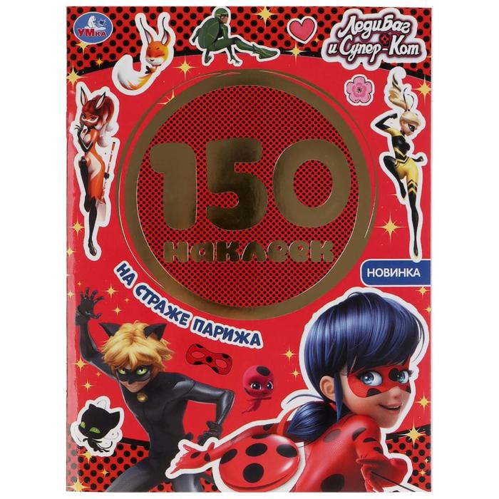 Альбом 150 наклеек «Леди Баг и Супер-кот. На страже Парижа» - Фото 1