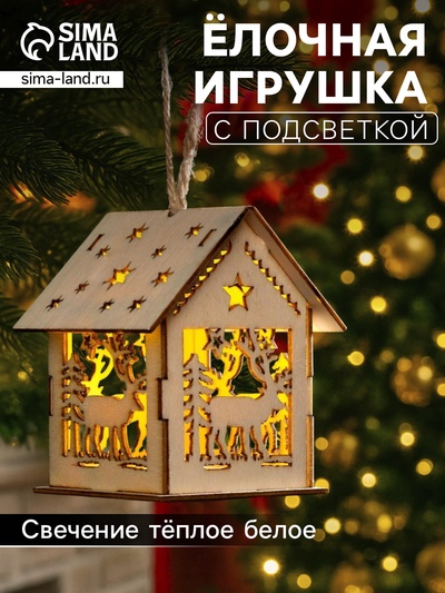 Ёлочная игрушка «Домик с оленем», 7.5×6.5×6 см, от батареек, свечение тёплое белое