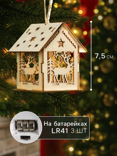 Ёлочная игрушка «Домик с оленем», 7.5×6.5×6 см, от батареек, свечение тёплое белое