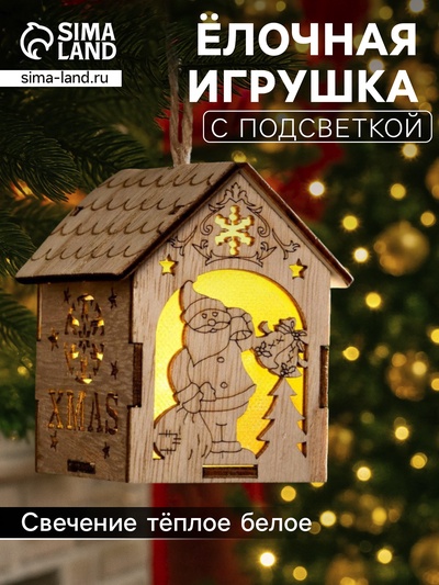 Ёлочная игрушка «Домик с Дедом Морозом с мешком», 8×6.5×6 см, от батареек, свечение тёплое белое