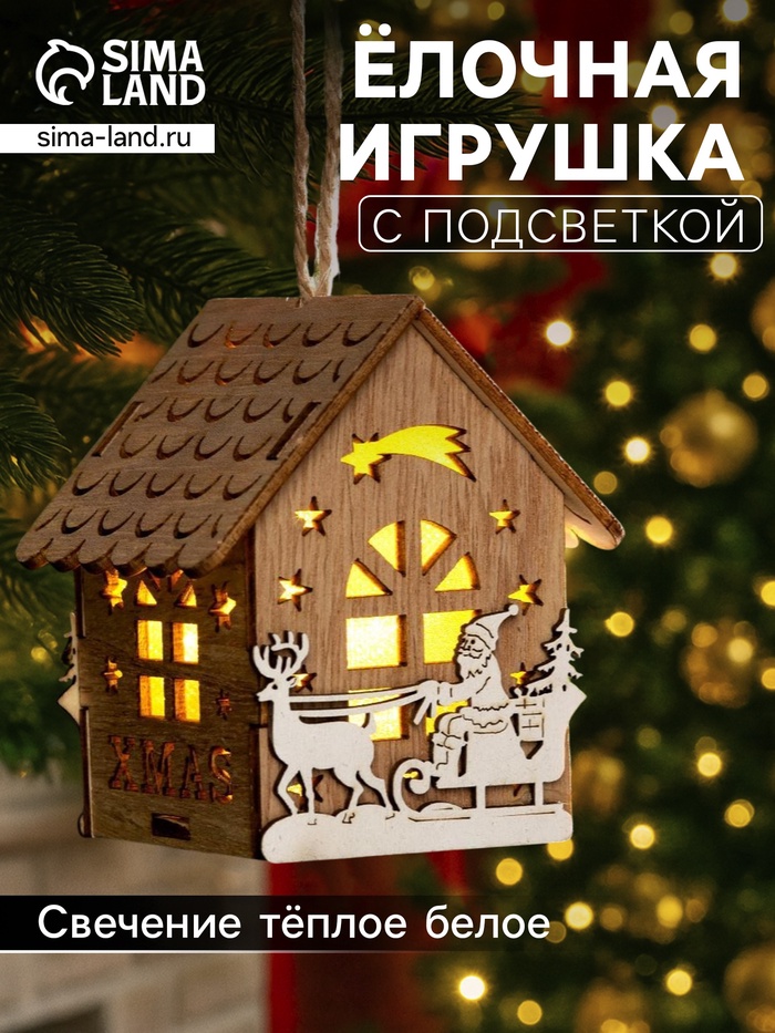 Ёлочная игрушка «Домик с Дедом Морозом на санках», 8×7×5.5 см, от батареек, свечение тёплое белое - Фото 1