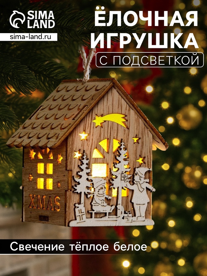 Ёлочная игрушка «Домик с детьми», 8×4×4 см, от батареек, свечение тёплое белое - Фото 1