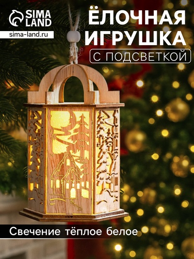 Ёлочная игрушка «Фонарь с домиком», 13×9×9 см, от батареек, свечение тёплое белое