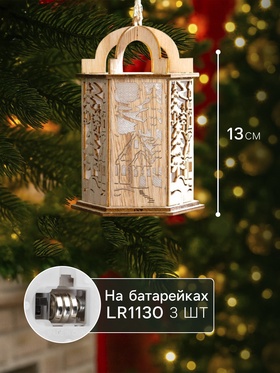 Ёлочная игрушка «Фонарь с домиком», 13х9х9 см, от батареек, свечение тёплое белое