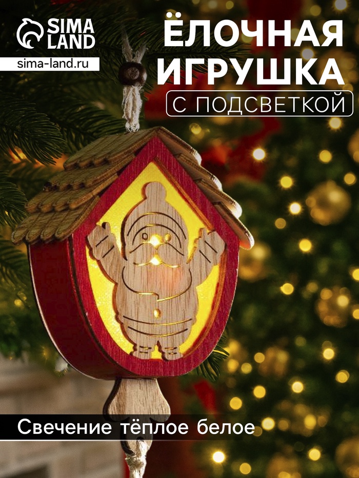 Ёлочная игрушка «Домик с Дедом Морозом», 9×8×4 см, от батареек, свечение тёплое белое - Фото 1
