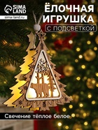 Ёлочная игрушка «Ёлочка с медведем», 11×11×2 см, от батареек, свечение тёплое белое - Фото 1