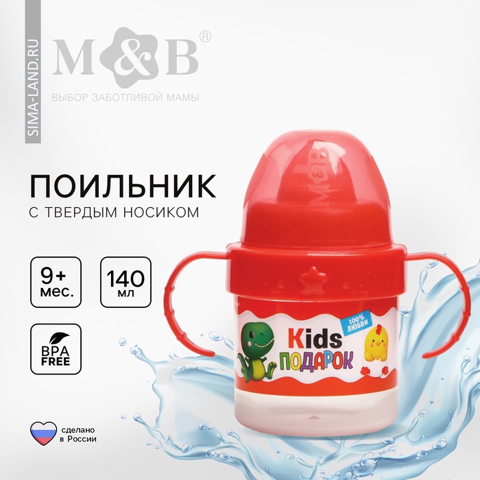 Поильник детский M&B «Kids подарок» с твёрдым носиком, от 9 мес., 140 мл., с ручками, красный - Фото 1