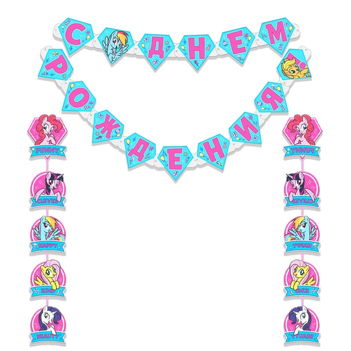 

Гирлянда на люверсах "С Днем рождения!", длина 146 см, My Little Pony