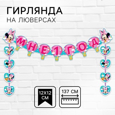 Гирлянда на люверсах «Мне 1 год», длина 137 см, Минни Маус