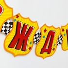 Гирлянда на люверсах «С Днем рождения!», длина 172 см, Тачки - фото 42987628