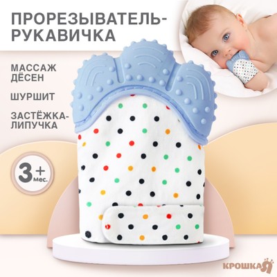 Прорезыватель рукавичка Крошка Я «Малыш», на липучке, синий