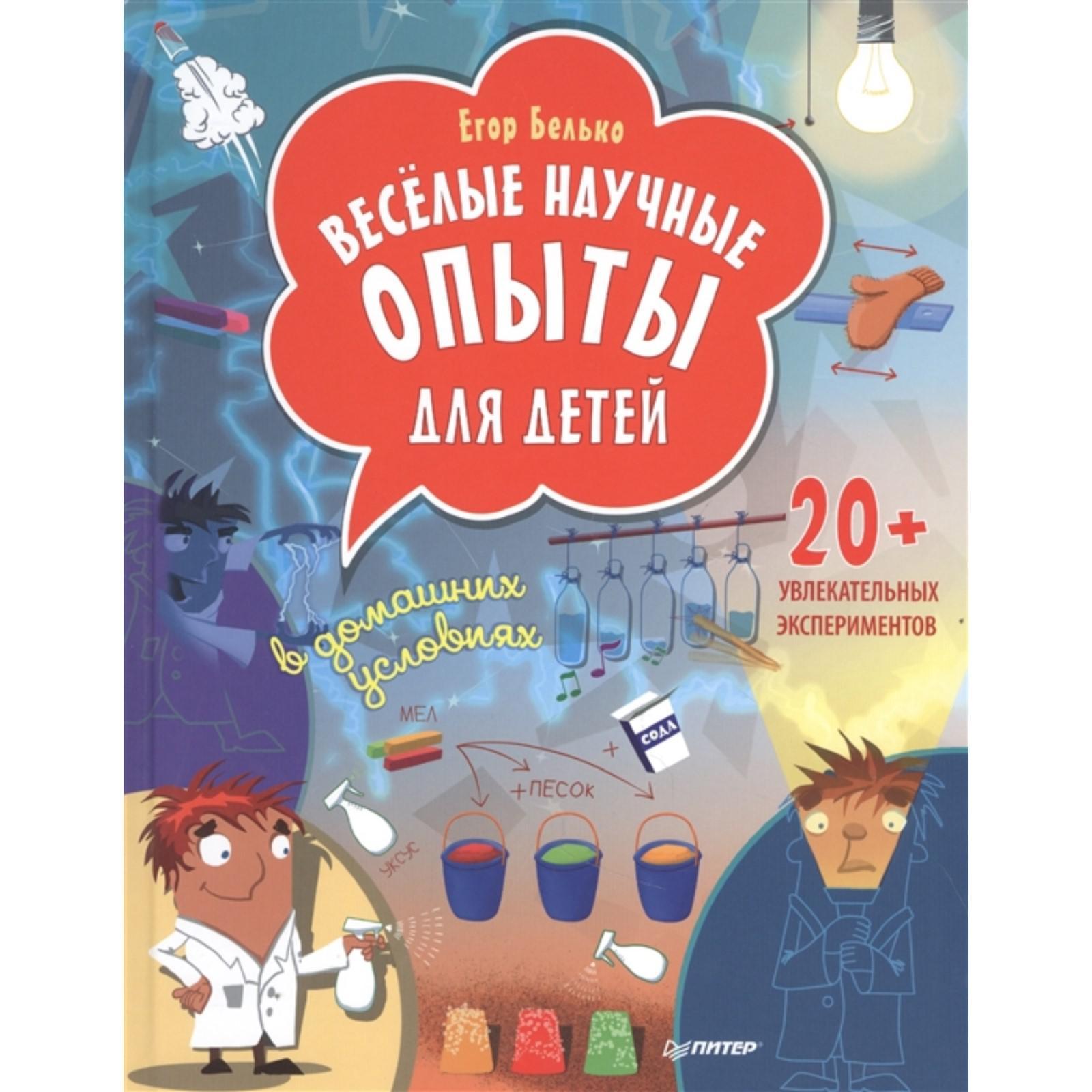 Весёлые научные опыты для детей. 20+ увлекательных экспериментов в домашних  условиях. Белько Е. (7083577) - Купить по цене от 250.00 руб. | Интернет  магазин SIMA-LAND.RU