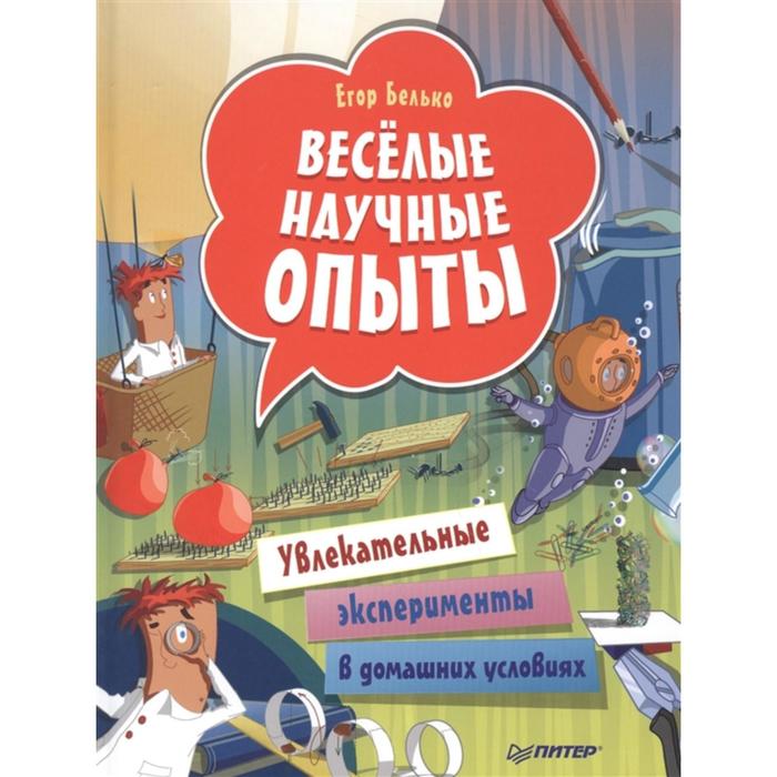 Весёлые научные опыты. Увлекательные эксперименты в домашних условиях. Белько Е. - Фото 1