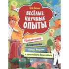 Весёлые научные опыты. Увлекательные эксперименты с водой, воздухом и химическими веществами. Белько Е. - фото 108929979