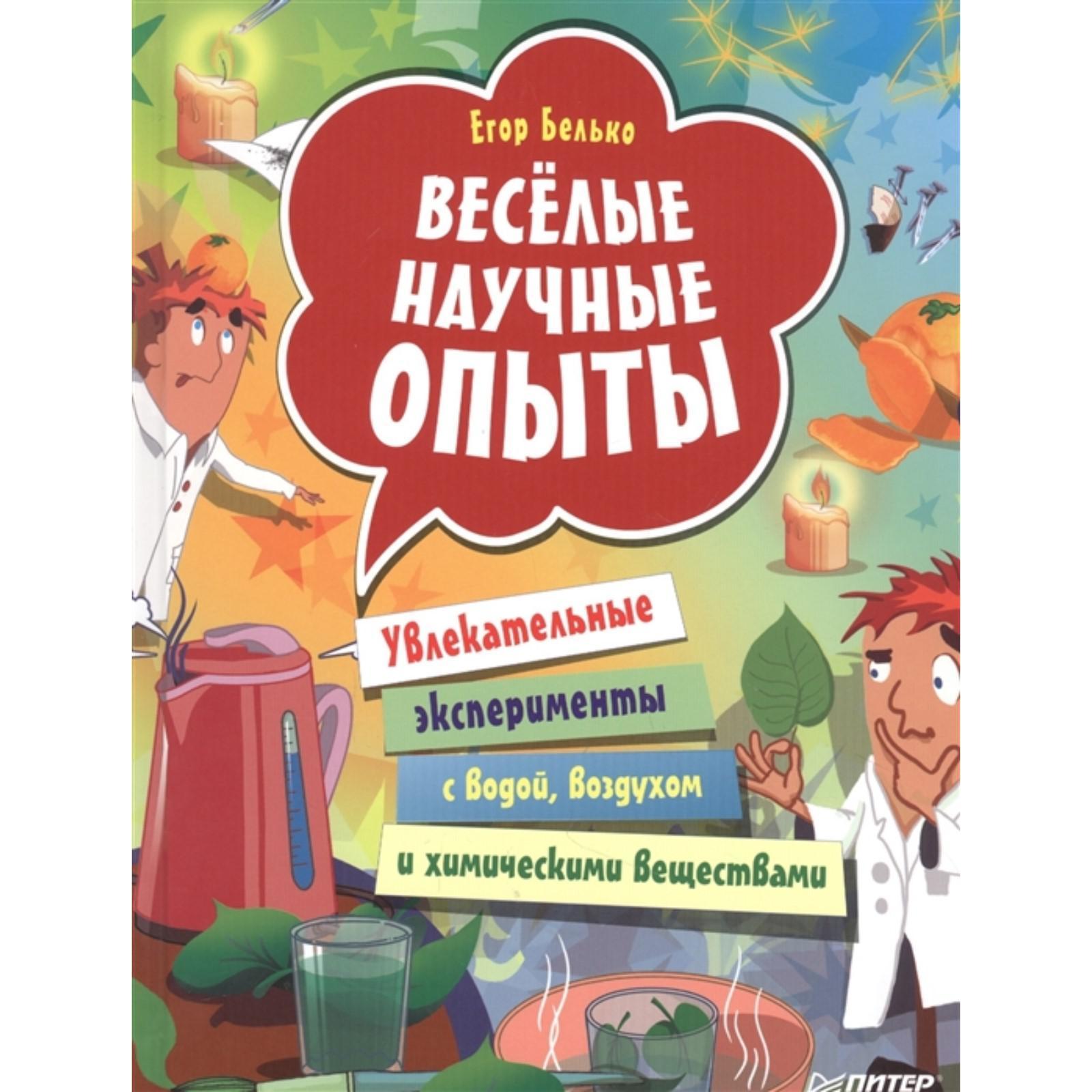 Весёлые научные опыты. Увлекательные эксперименты с водой, воздухом и  химическими веществами. Белько Е. (7083580) - Купить по цене от 250.00 руб.  | Интернет магазин SIMA-LAND.RU