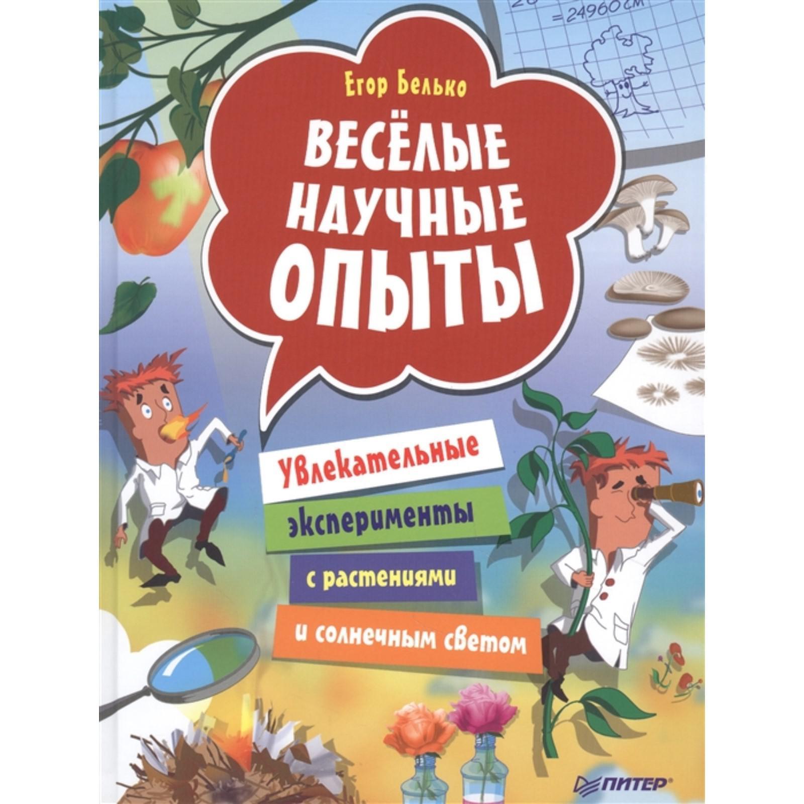 Питер. ВиВР. Веселые научные опыты. Увлекательные эксперименты с растениями  и солнечным светом (6+). Белько Е. (7083581) - Купить по цене от 250.00  руб. | Интернет магазин SIMA-LAND.RU