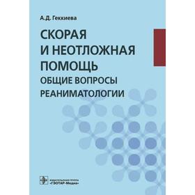 

Скорая и неотложная помощь. Общие вопросы реаниматологии. Геккиева А.
