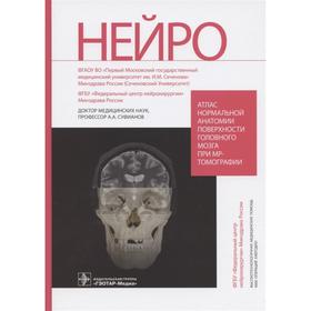 Атлас нормальной анатомии поверхности головного мозга при МР-томографии. Суфианов А.