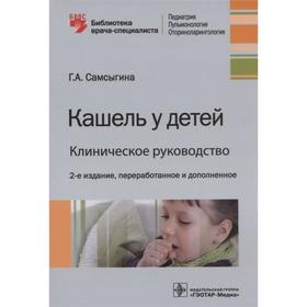 Кашель у детей. Клиническое руководство. Самсыгина Г.