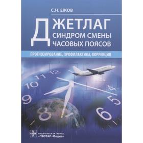 Джетлаг. Синдром смены часовых поясов. Прогнозирование, профилактика, коррекция. Ежов С.