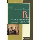 Век русской дворянской культуры. Середина XVIII-середина XIX века. Биллингтон Д. 7083609 - фото 4096971