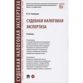 Судебная налоговая экспертиза. Учебник. Голикова В.