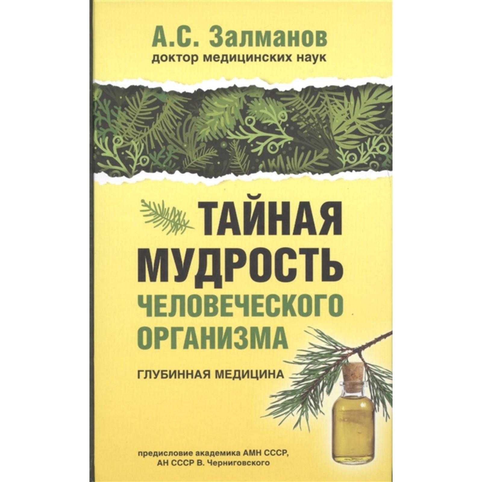 Тайная мудрость человеческого организма. Глубинная медицина. Предисловие  Черниговского В. Н.. Залманов А. (7083617) - Купить по цене от 584.00 руб.  | Интернет магазин SIMA-LAND.RU