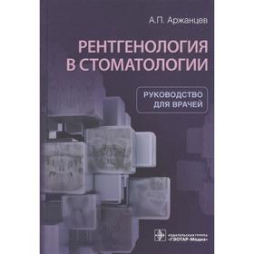 Рентгенология в стоматологии. Аржанцев А.