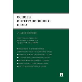 Основы интеграционного права. Учебное пособие. Кашкин С., Четвериков А.