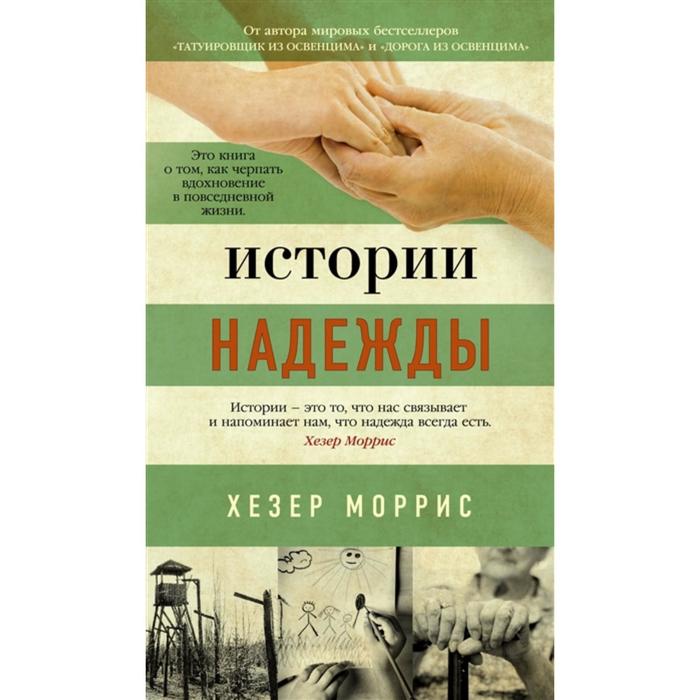 Истории надежды Моррис Х 400₽