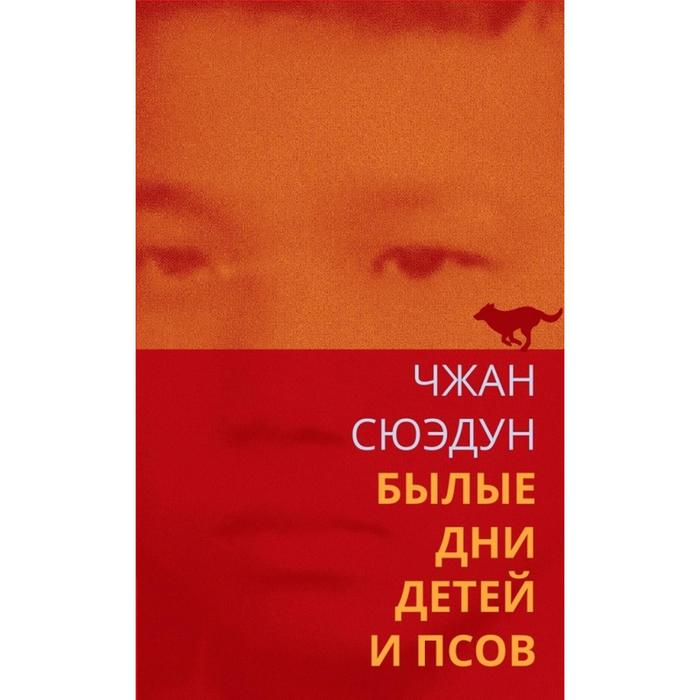 Былые дни детей и псов. Сюэдун Чжан