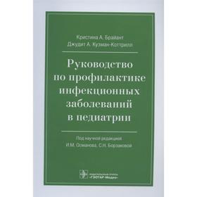 Руководство по профилактике инфекционных заболеваний в педиатрии. Брайант К.