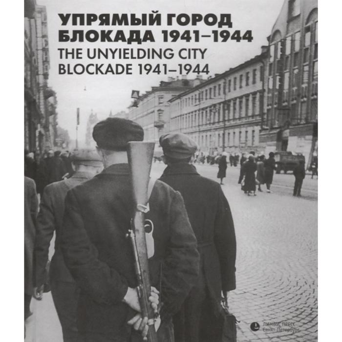 Упрямый город. Блокада 1941-1944 - Фото 1