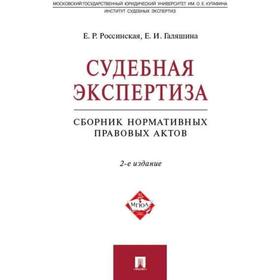 Судебная экспертиза. Сборник нормативных правовых актов. Россинская Е., Галяшина Е.