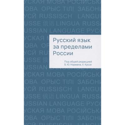 Русский язык за пределами России. Под редакцией: Нормана Б.