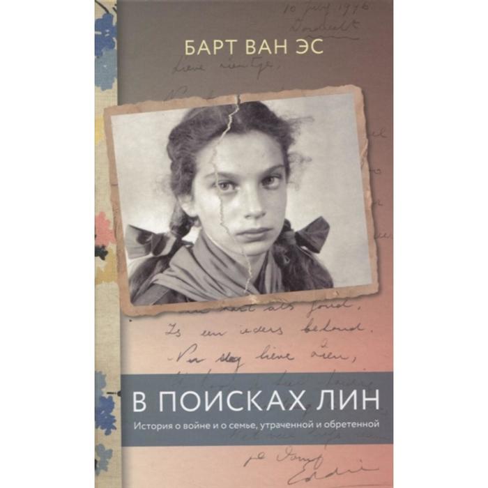 В поисках Лин. История о войне и о семье,утраченной и обретенной. Барт Ван Эс